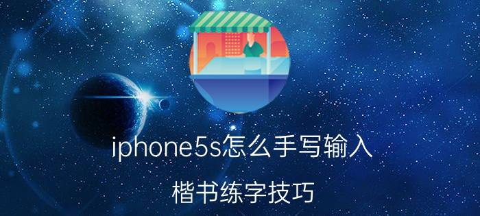 iphone5s怎么手写输入 楷书练字技巧？